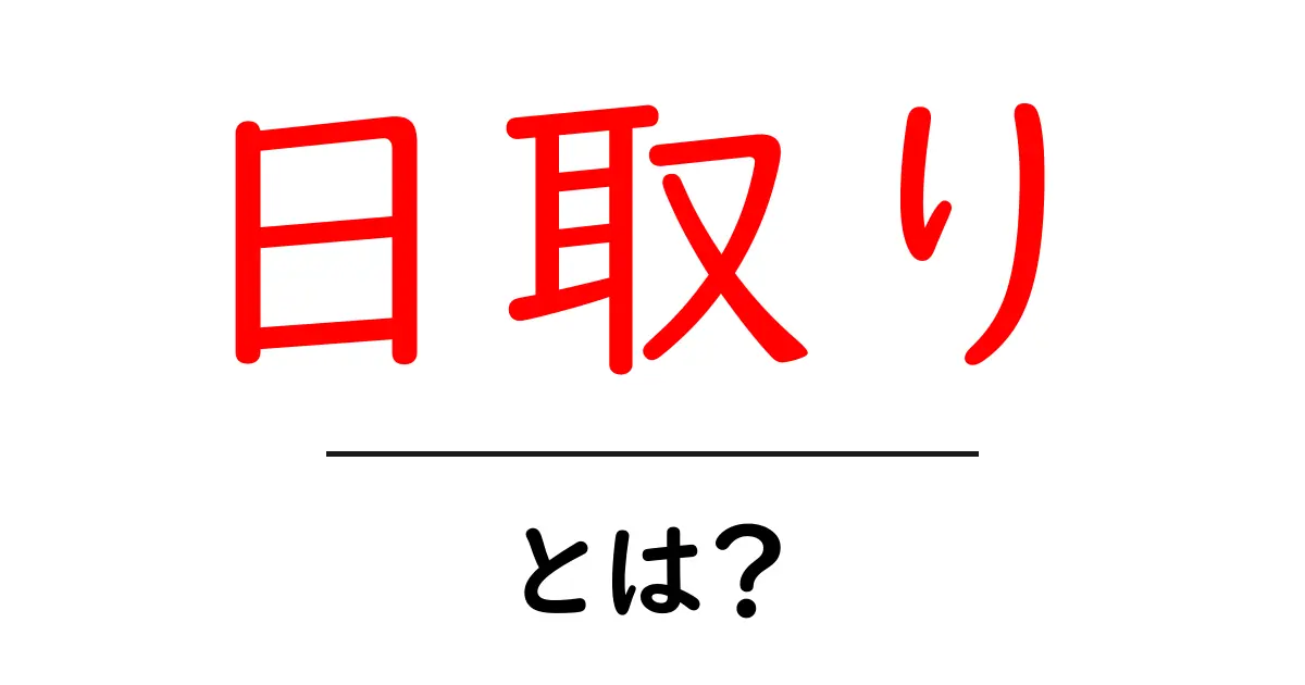 日取りとは?日付の選び方と重要性をわかりやすく解説!共起語・同意語も併せて解説!