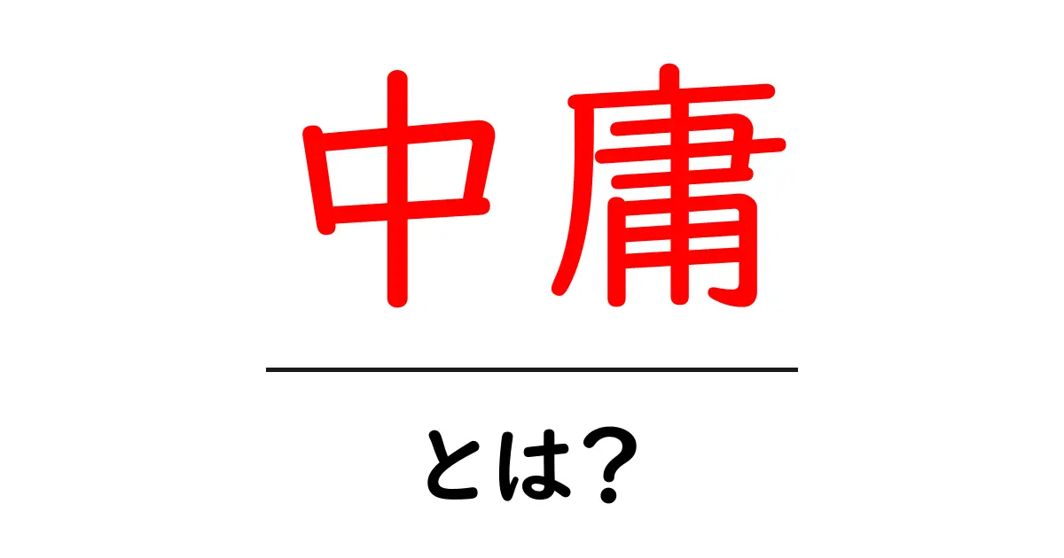 「中庸」とは? バランスを大切にする考え方共起語・同意語も併せて解説!