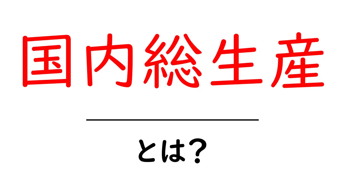 国内総生産とは?経済の仕組みをわかりやすく解説します!共起語・同意語も併せて解説!