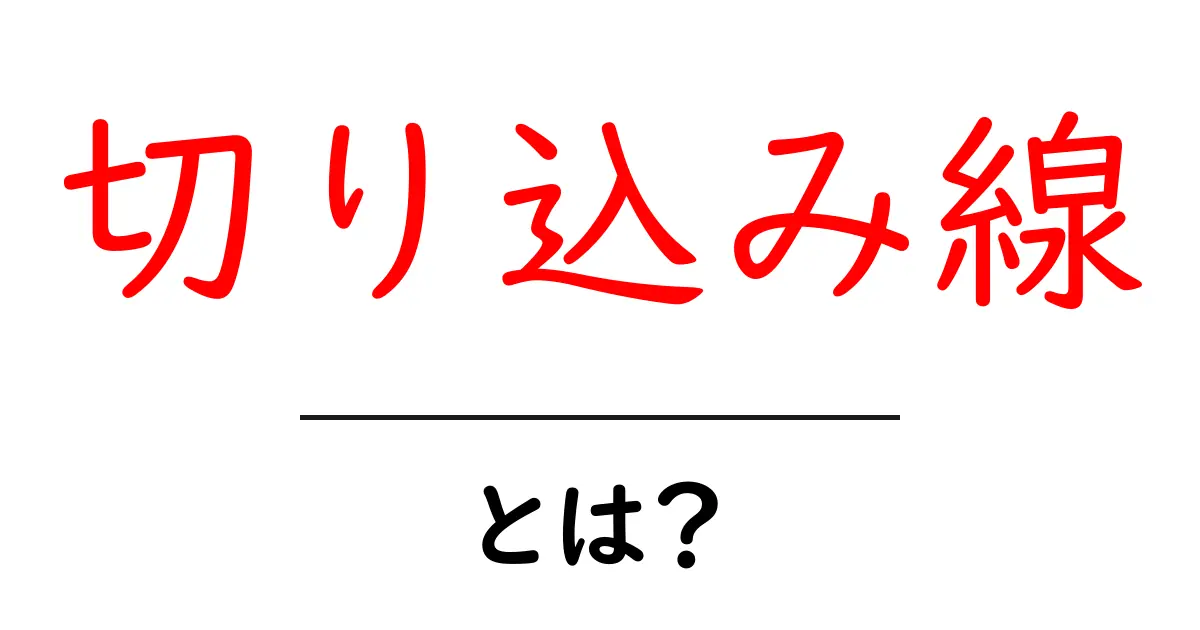 切り込み線とは？初心者にもわかる基礎知識を解説！共起語・同意語も併せて解説！