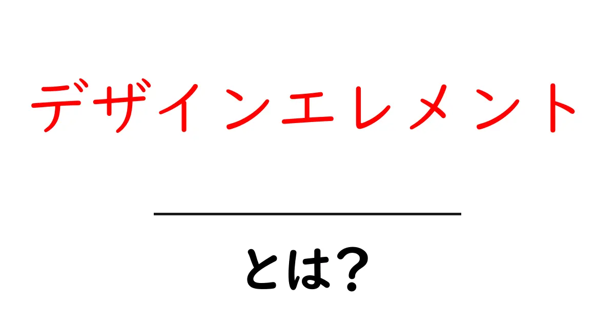 デザインエレメントとは?魅力的なデザインを作るための基本要素ガイド共起語・同意語も併せて解説!