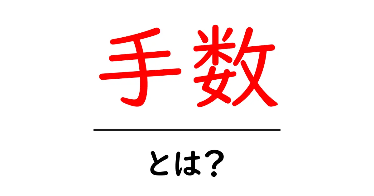 「手数」とは?理解を深めるための基本知識共起語・同意語も併せて解説!
