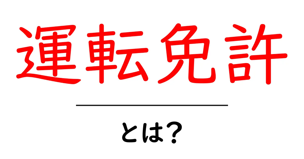 運転免許とは?必要な知識と取得までのステップを解説!共起語・同意語も併せて解説!