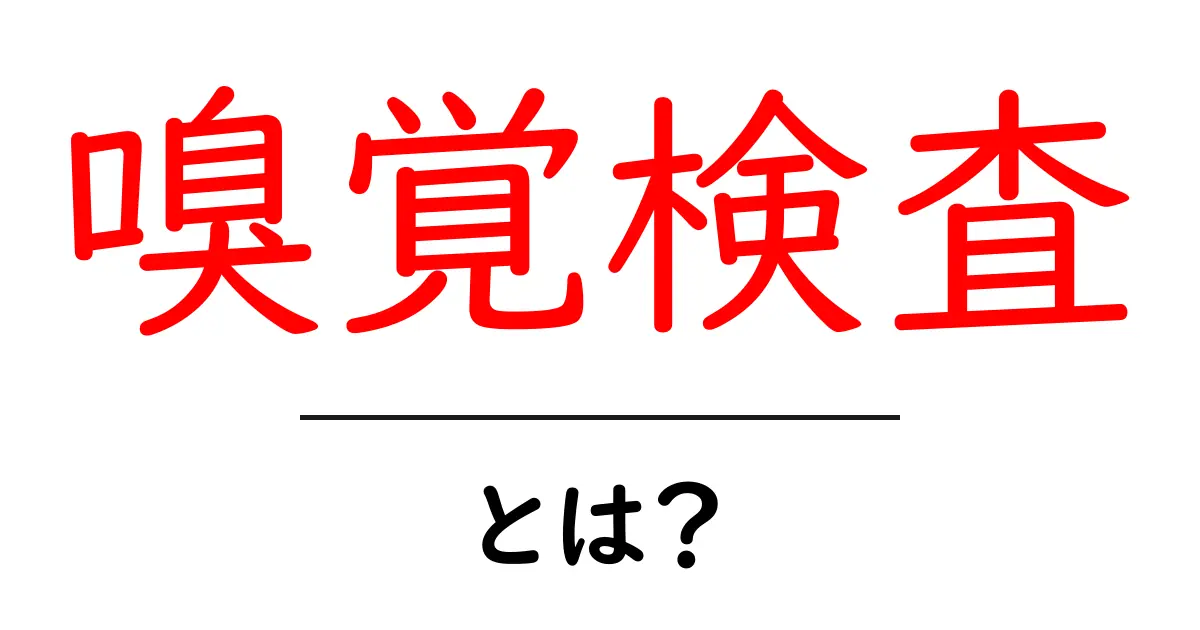 嗅覚検査とは?その重要性と方法をわかりやすく解説!共起語・同意語も併せて解説!
