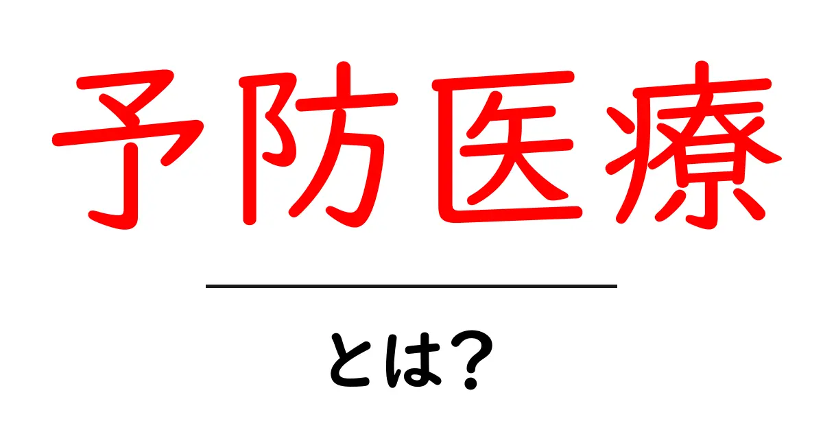 予防医療とは？健康を守るための新しい考え方共起語・同意語も併せて解説！