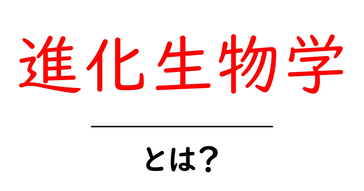 進化生物学とは?生命の歴史と進化のメカニズムを学ぼう!共起語・同意語も併せて解説!