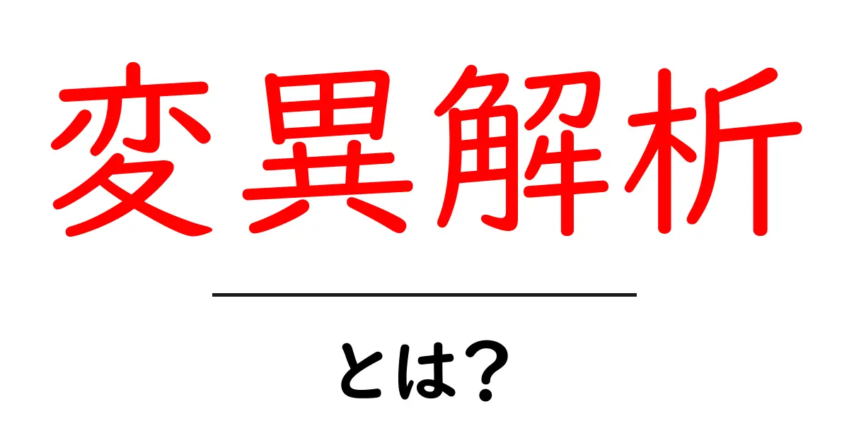 「変異解析」とは？ その基本から応用までわかりやすく解説！共起語・同意語も併せて解説！