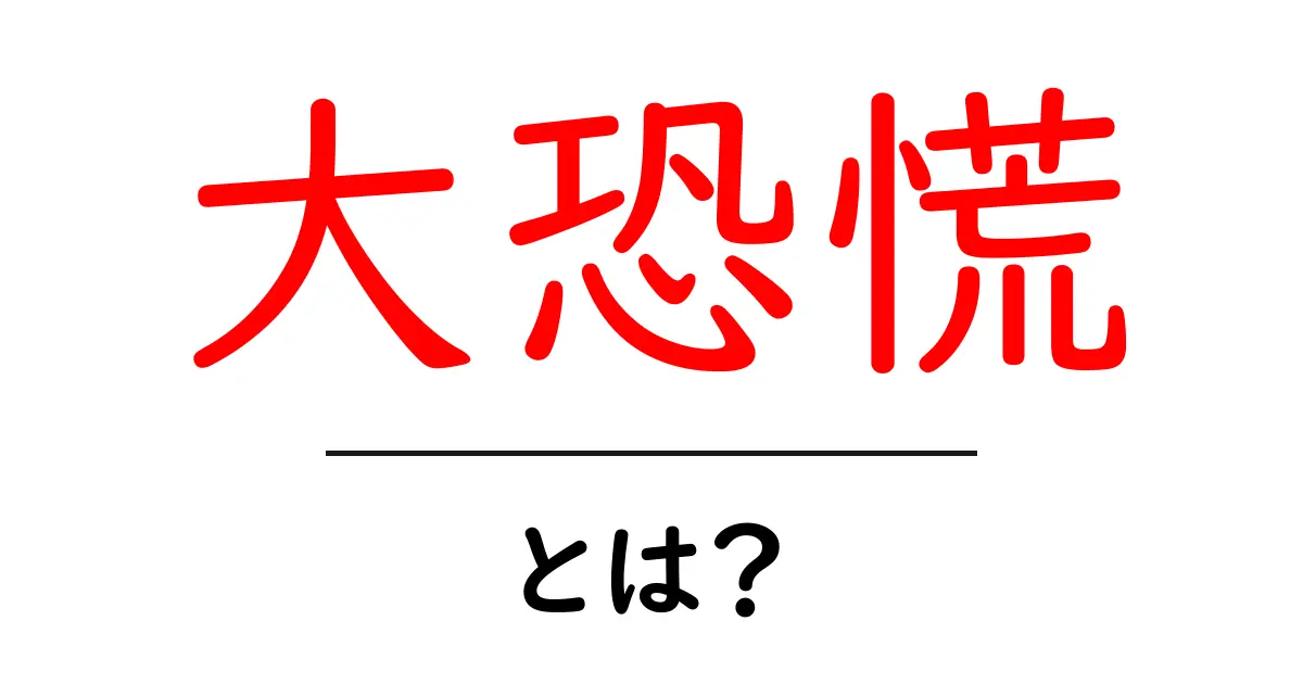 大恐慌とは？ その衝撃的な影響と歴史をわかりやすく解説！共起語・同意語も併せて解説！