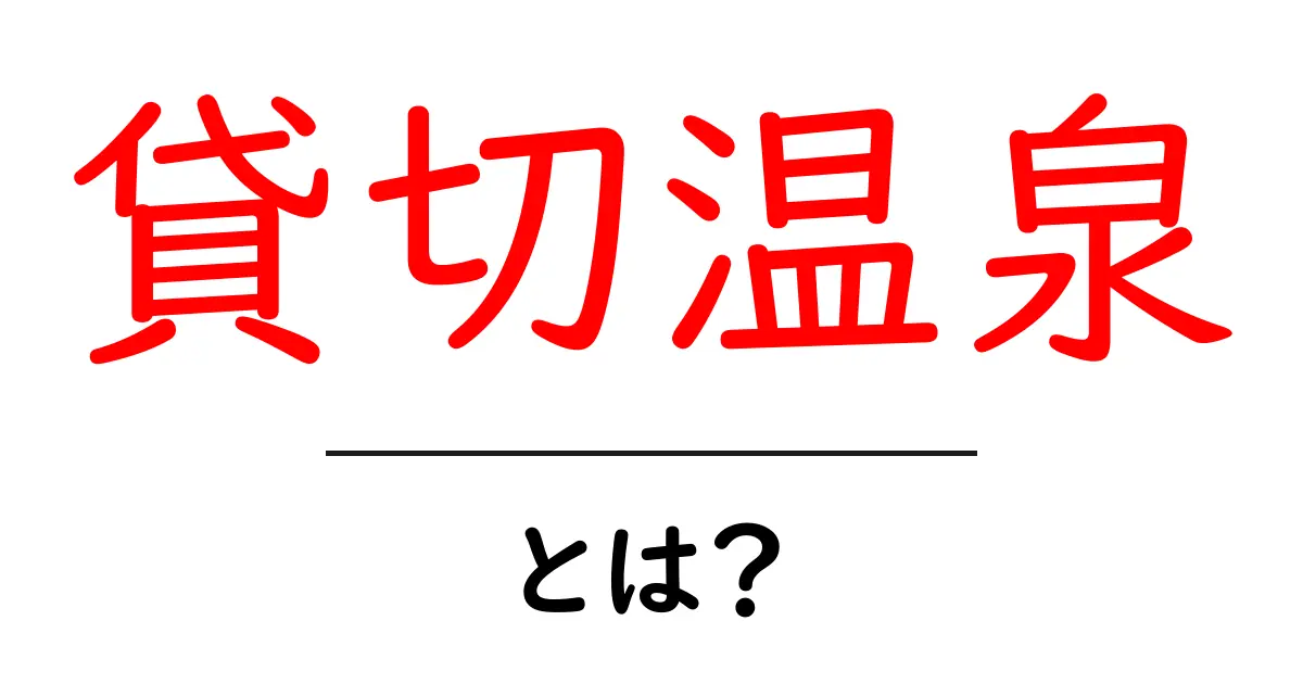 貸切温泉とは?プライベートなお風呂でリラックスしよう!共起語・同意語も併せて解説!