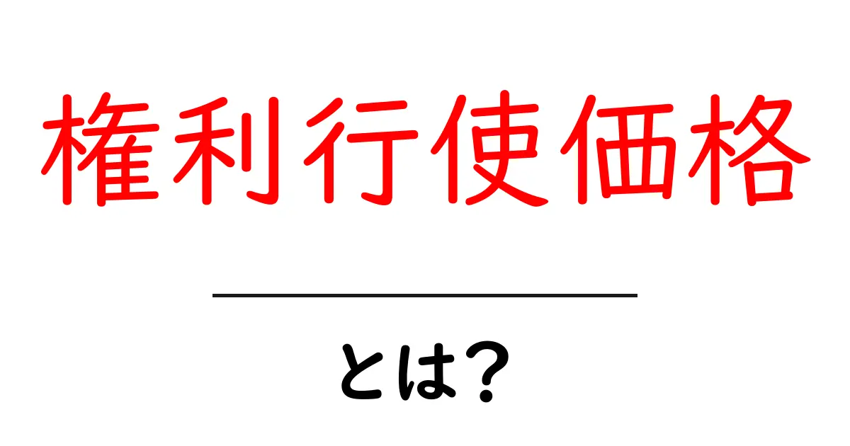 権利行使価格とは?初心者でもわかるその意味と重要性共起語・同意語も併せて解説!