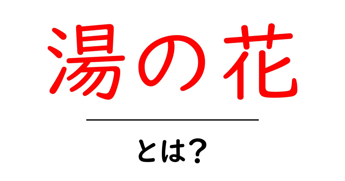 湯の花とは?温泉の神秘とその魅力を解説共起語・同意語も併せて解説!