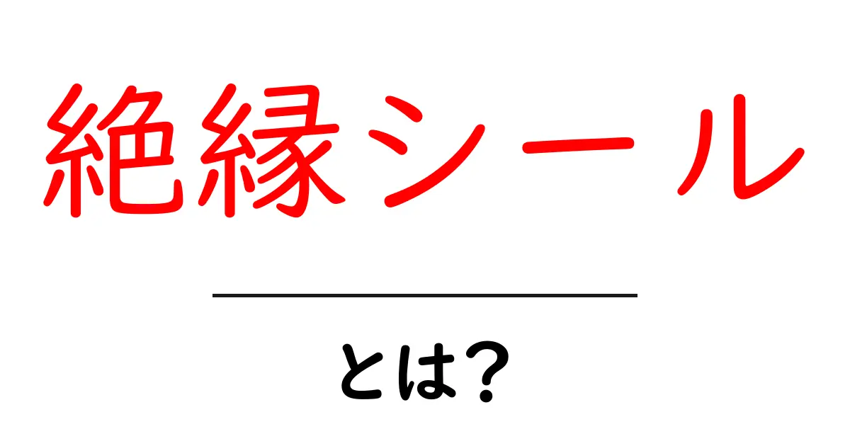 絶縁シールとは?用途や特徴をわかりやすく解説!共起語・同意語も併せて解説!