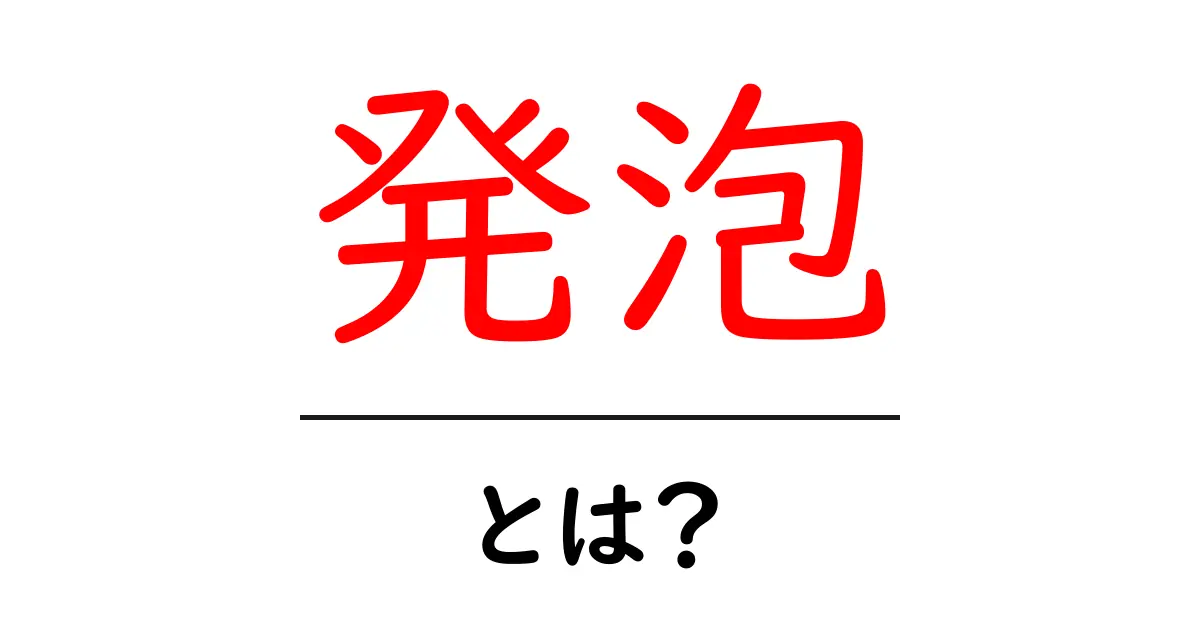 発泡とは何か?科学から見るその特性と私たちの生活への影響共起語・同意語も併せて解説!