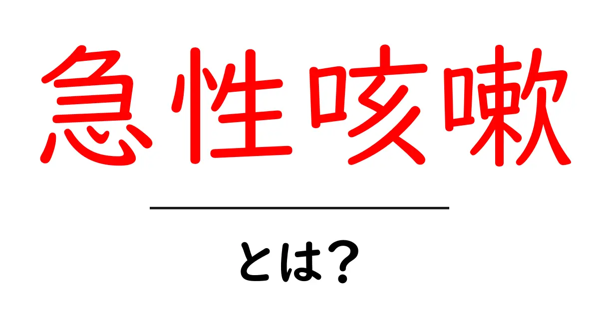 急性咳嗽とは?知られざる症状と対処法を解説!共起語・同意語も併せて解説!