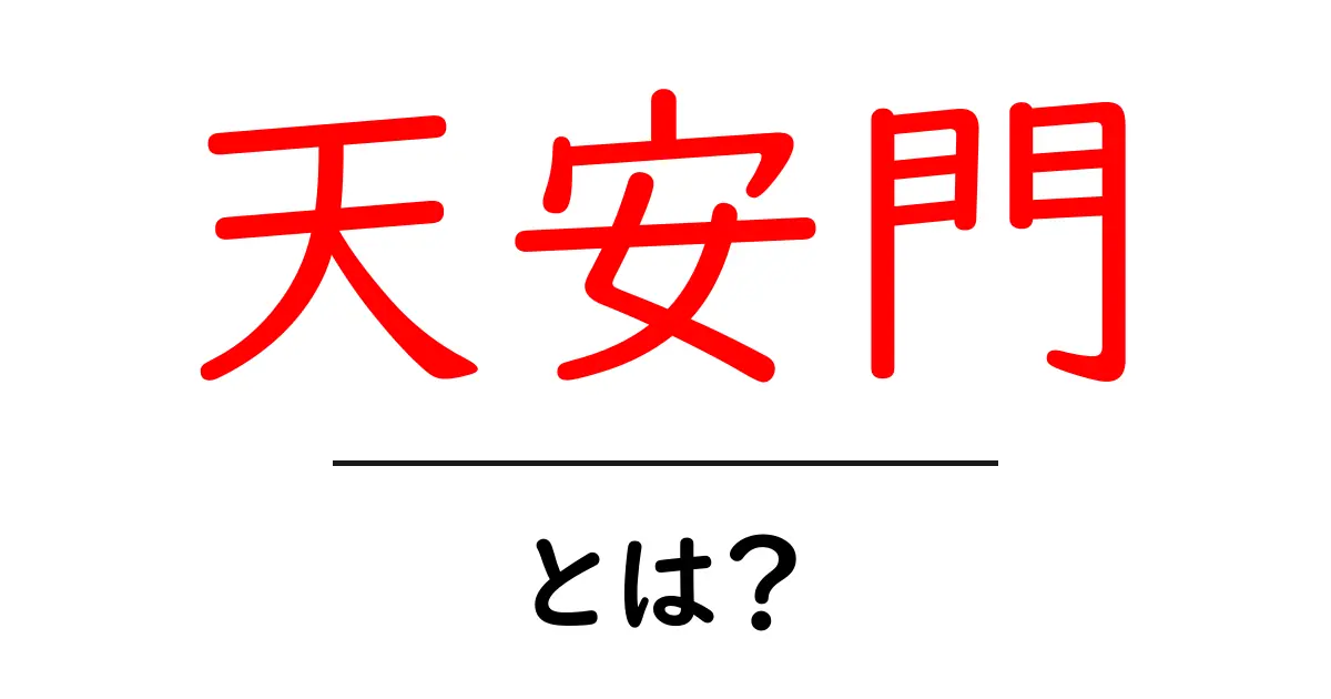 天安門って何?その歴史や重要性をわかりやすく解説!共起語・同意語も併せて解説!