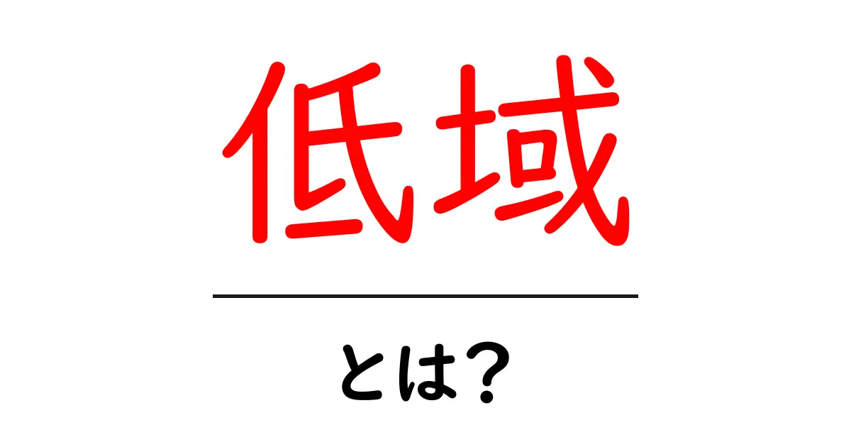 低域とは？音楽や音における重要な役割を解説！共起語・同意語も併せて解説！