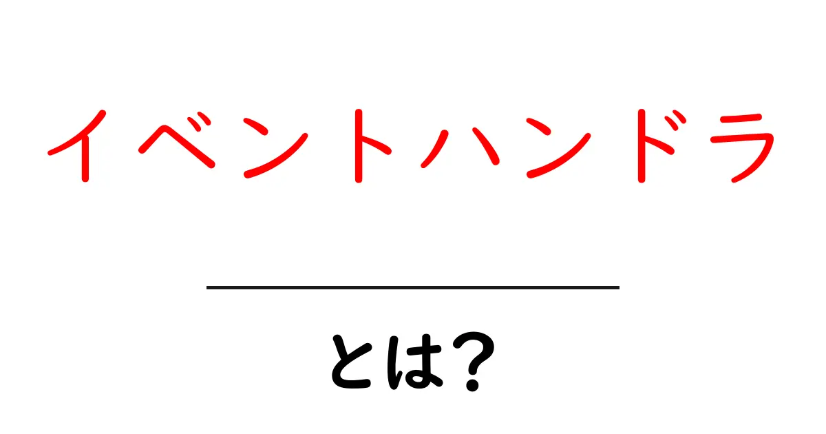 イベントハンドラとは?プログラミングの基礎をわかりやすく解説!共起語・同意語も併せて解説!