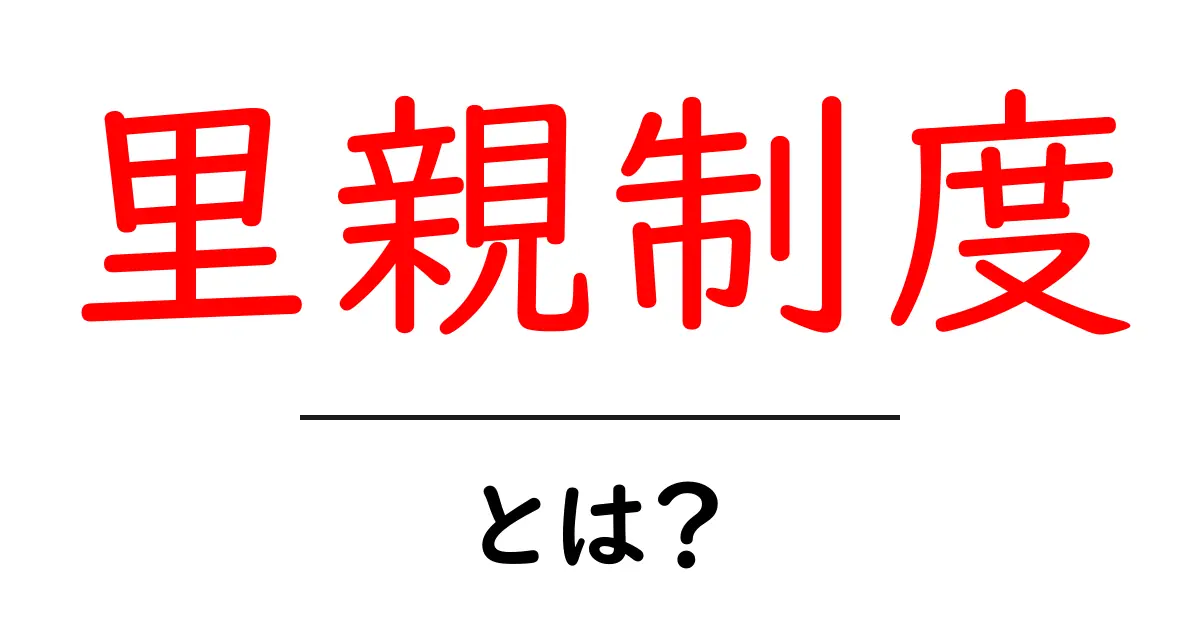 里親制度とは?子どもたちを支える仕組みをわかりやすく解説共起語・同意語も併せて解説!