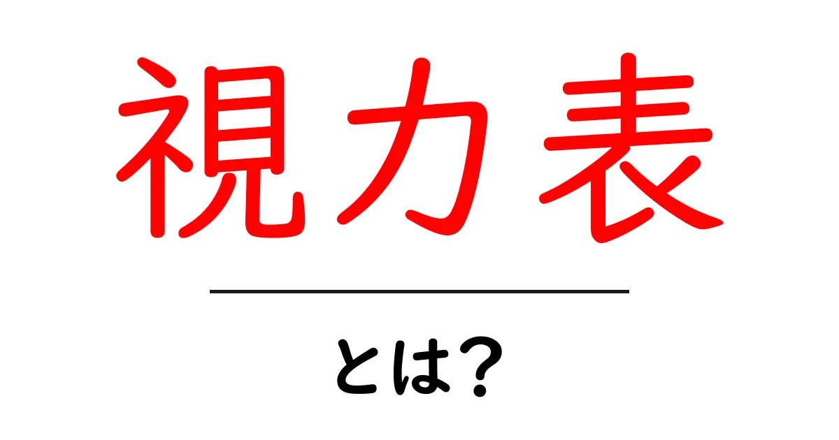 視力表とは?目の健康を守るための重要なツール共起語・同意語も併せて解説!