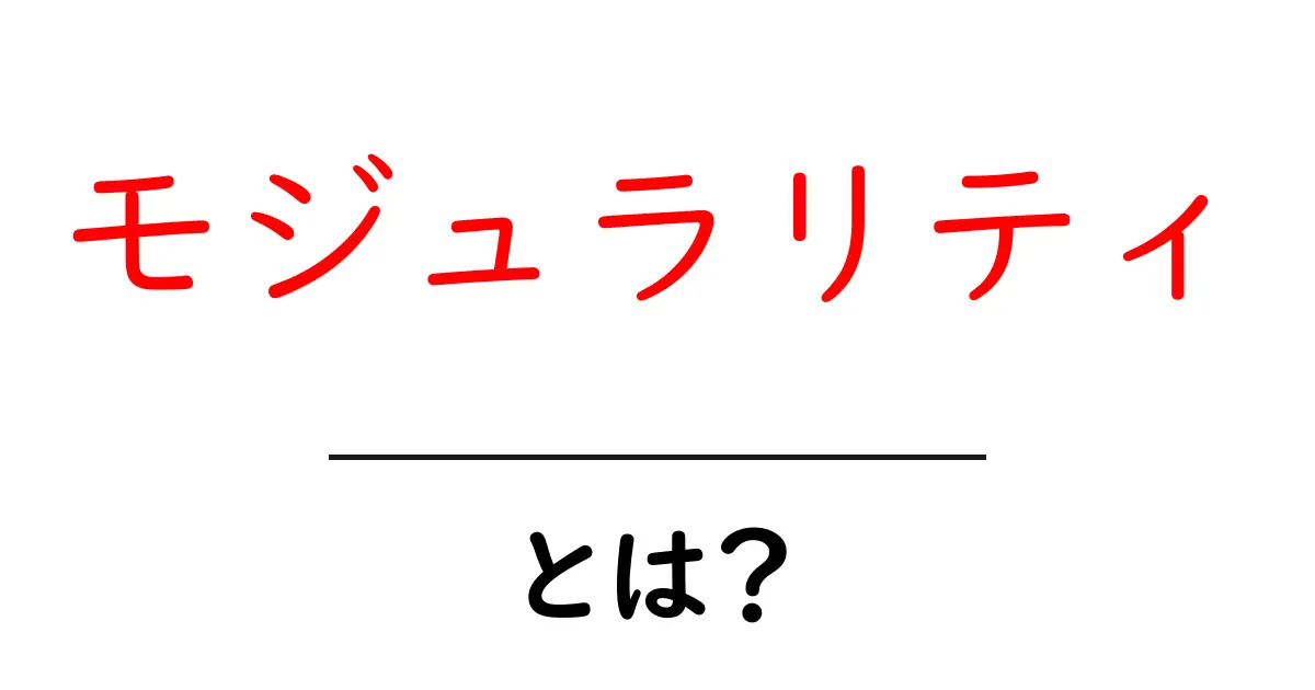 モジュラリティとは？わかりやすく解説します！共起語・同意語も併せて解説！