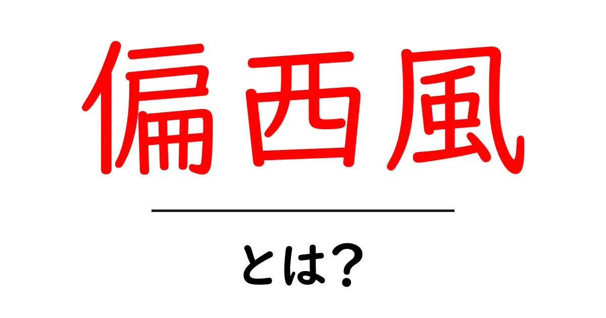 偏西風とは?そのふしぎな力と地球に与える影響を解説!共起語・同意語も併せて解説!