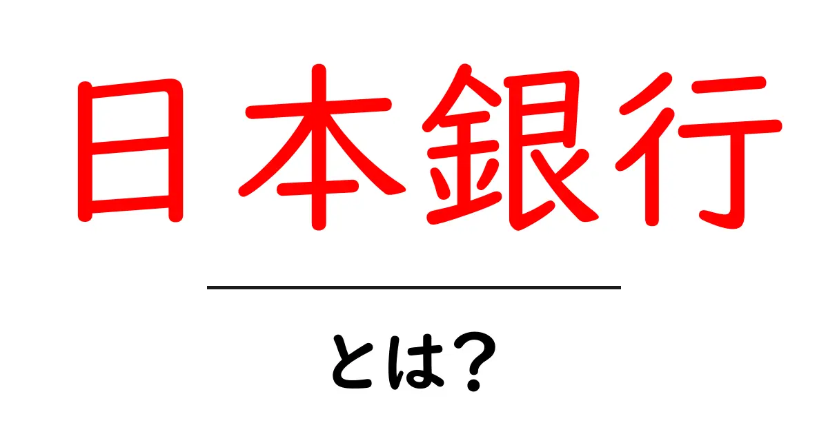 日本銀行とは?日本の経済を支える重要な役割を解説します!共起語・同意語も併せて解説!