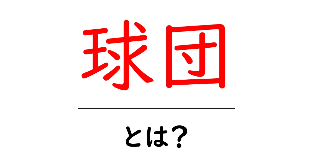 球団とは何か?プロスポーツの基礎を知ろう!共起語・同意語も併せて解説!