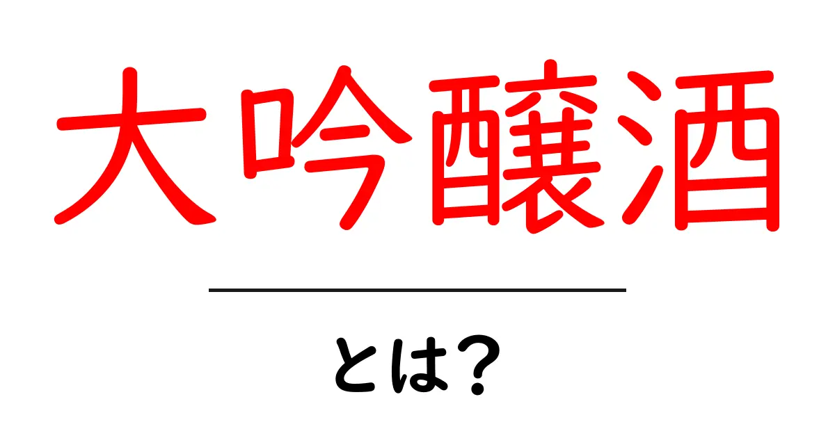 大吟醸酒とは?その魅力と種類をわかりやすく解説!共起語・同意語も併せて解説!