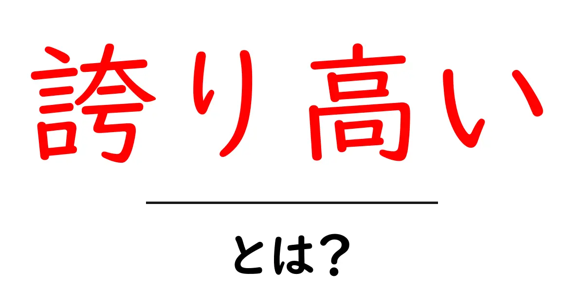 誇り高いとは?その意味と使い方をわかりやすく解説!共起語・同意語も併せて解説!
