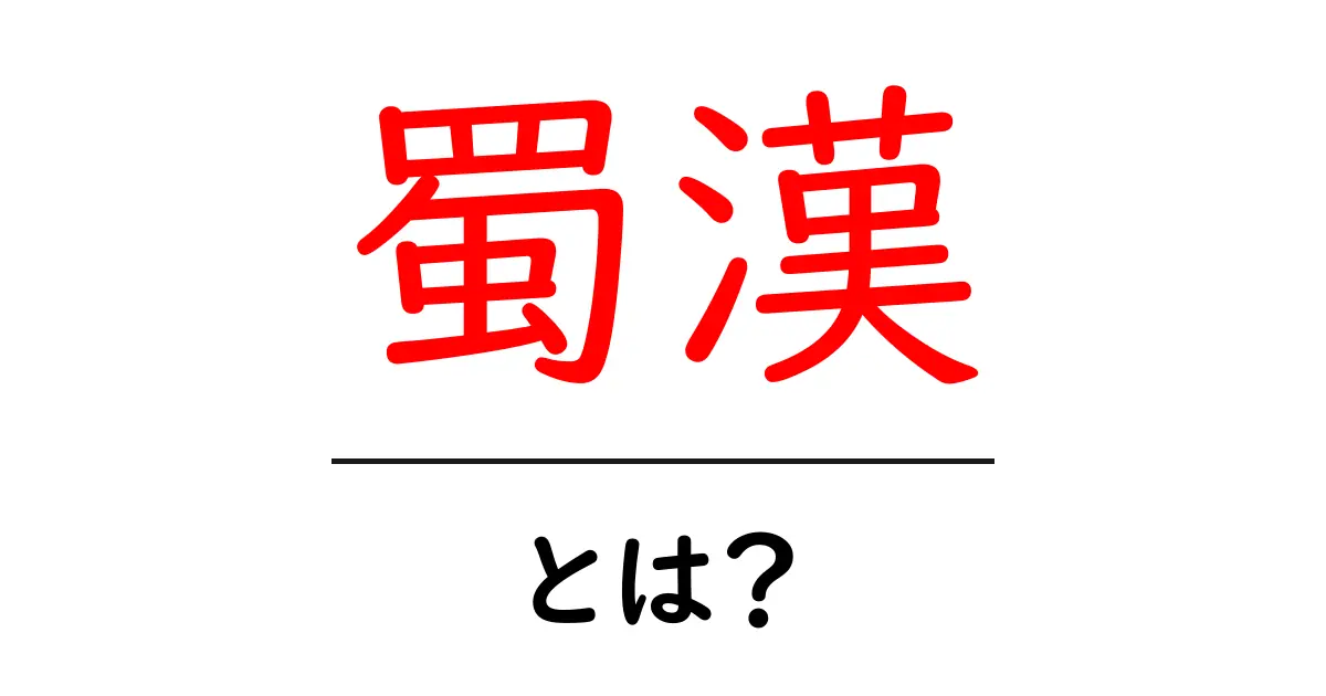 蜀漢とは?三国志における重要な国の魅力を徹底解説!共起語・同意語も併せて解説!