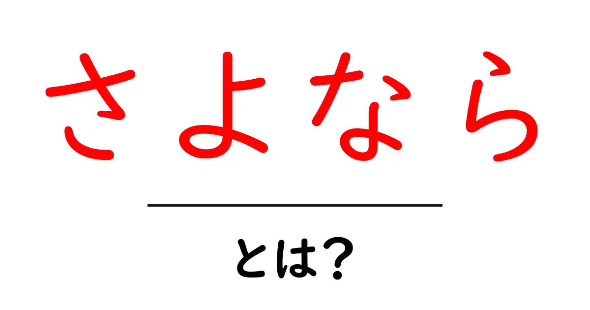 さよならって何?その意味と使い方をわかりやすく解説!共起語・同意語も併せて解説!