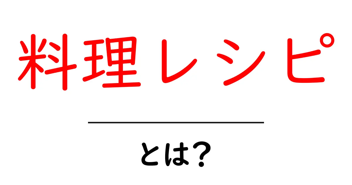 料理レシピって何？初心者にもわかる簡単ガイド共起語・同意語も併せて解説！