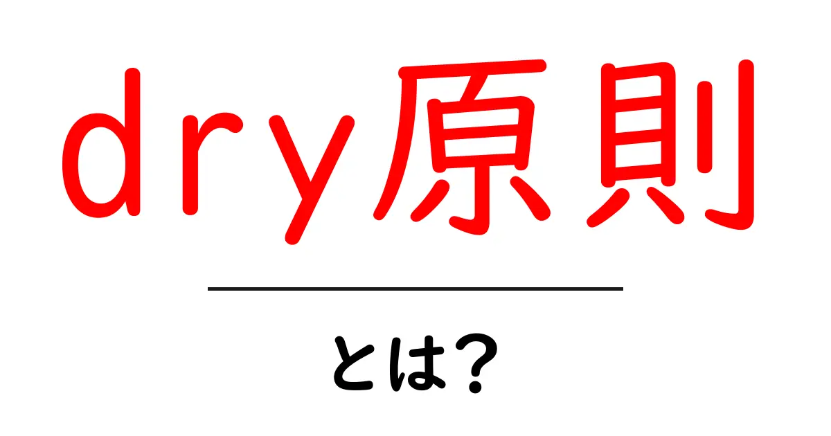dry原則を理解しよう!プログラミングの効率を上げる秘訣共起語・同意語も併せて解説!