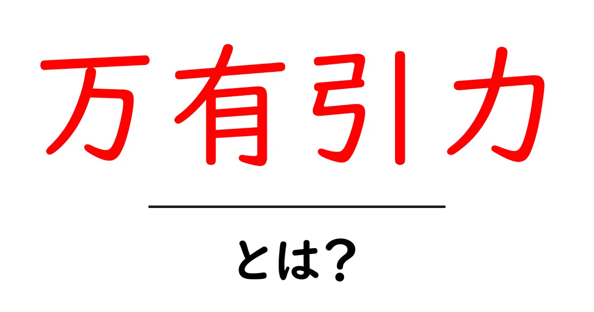 万有引力とは?重力の秘密を解き明かす!共起語・同意語も併せて解説!