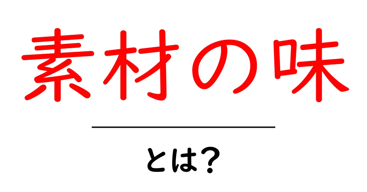 素材の味を楽しもう!食べ物本来の美味しさを知る方法共起語・同意語も併せて解説!
