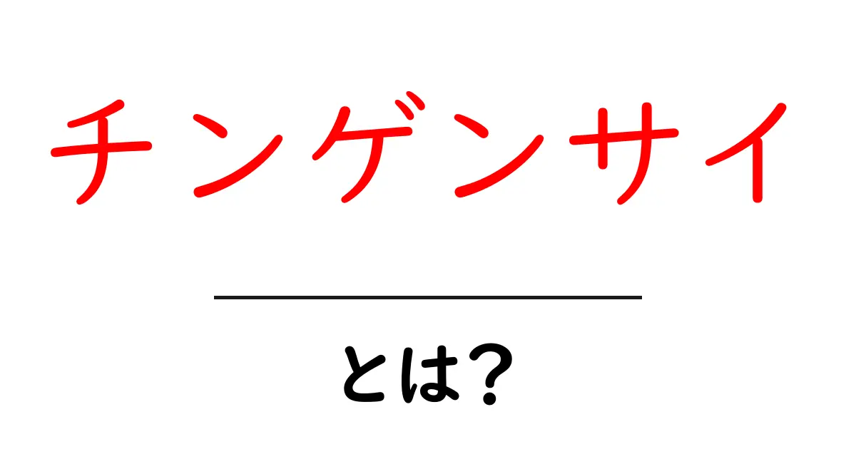 チンゲンサイとは?健康に良いこの野菜の魅力と使い方をご紹介共起語・同意語も併せて解説!