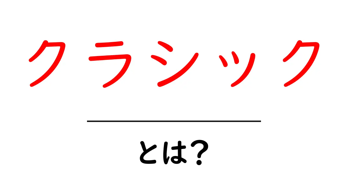 クラシックとは？ 音楽から文化までの全貌を紹介！共起語・同意語も併せて解説！