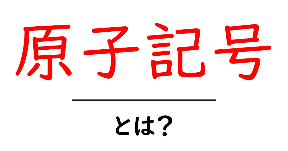 原子記号とは?基本から分かる!共起語・同意語も併せて解説!