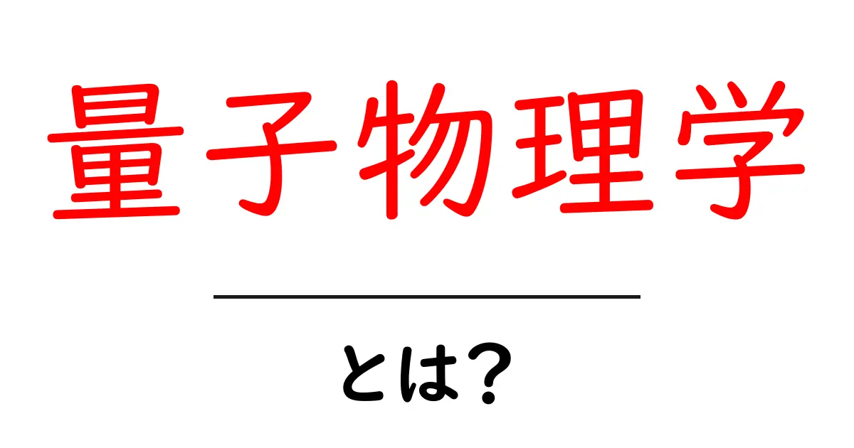 量子物理学の基本をわかりやすく解説!その魅力と不思議とは?共起語・同意語も併せて解説!