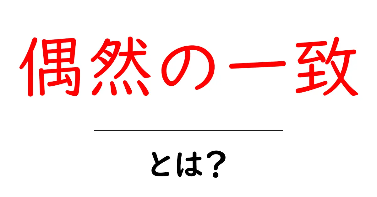 偶然の一致とは?運命が織りなす不思議な出来事共起語・同意語も併せて解説!