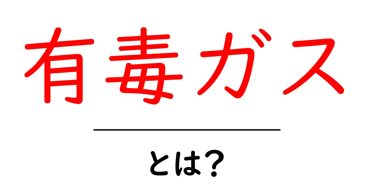 有毒ガスとは？知っておくべき危険性と対策共起語・同意語も併せて解説！