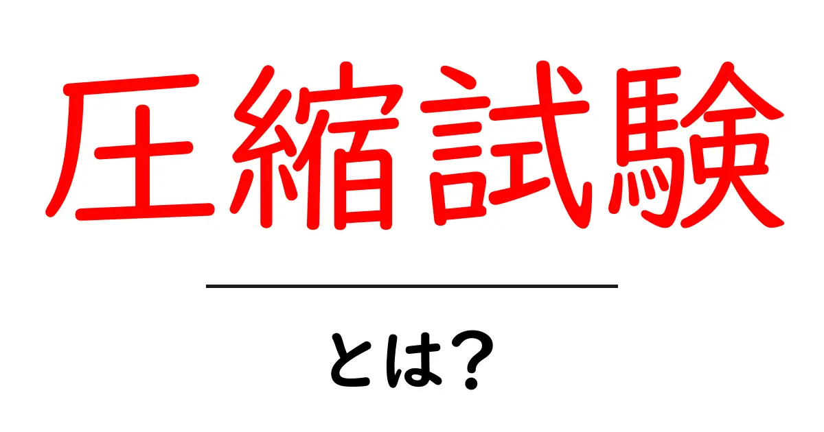 圧縮試験とは?土やコンクリートの強さを測る重要なテストについて解説共起語・同意語も併せて解説!