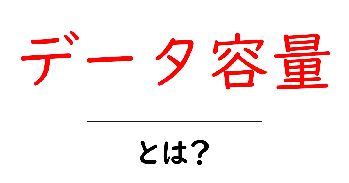 データ容量とは?簡単に理解できる解説とその重要性共起語・同意語も併せて解説!