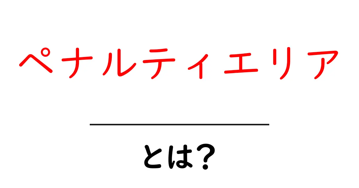 ペナルティエリアとは？サッカーの重要なエリアについて知ろう共起語・同意語も併せて解説！