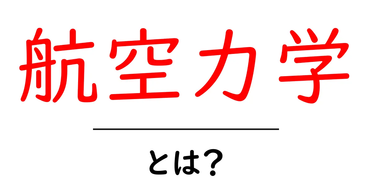 航空力学とは?空を飛ぶための力の秘密を解明しよう!共起語・同意語も併せて解説!