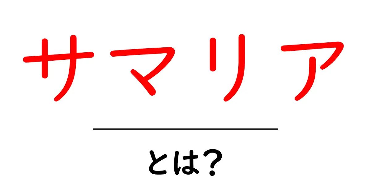 サマリアとは?歴史と文化を知ろう!共起語・同意語も併せて解説!