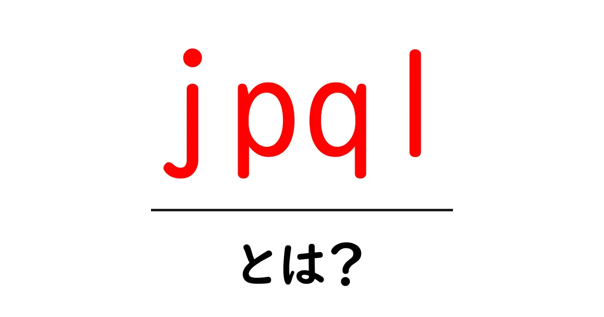 JPQLとは?初心者にもわかるJavaのクエリ言語を解説共起語・同意語も併せて解説!