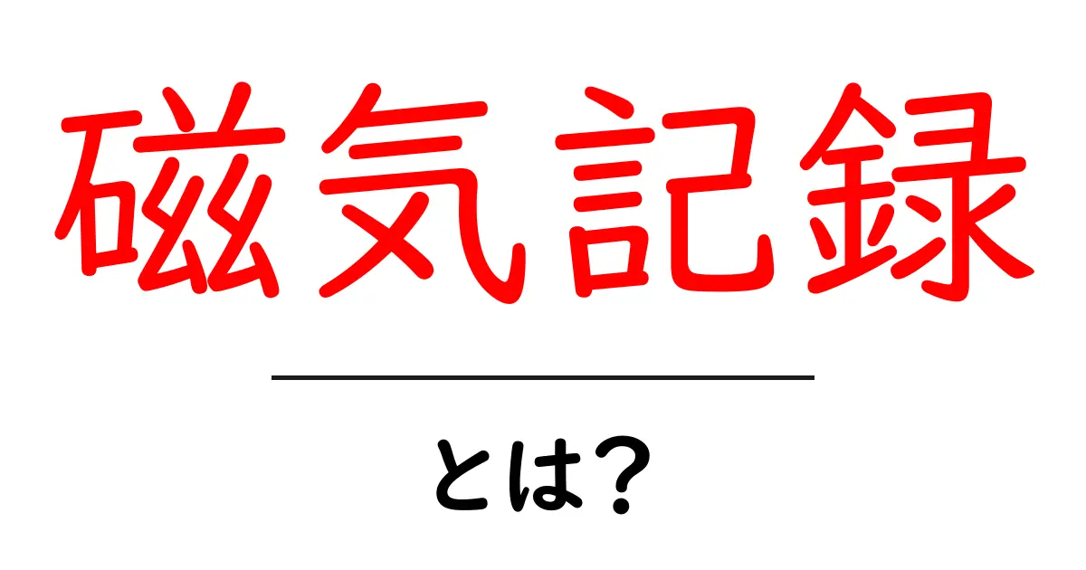 磁気記録とは?その仕組みや利用方法をわかりやすく解説!共起語・同意語も併せて解説!