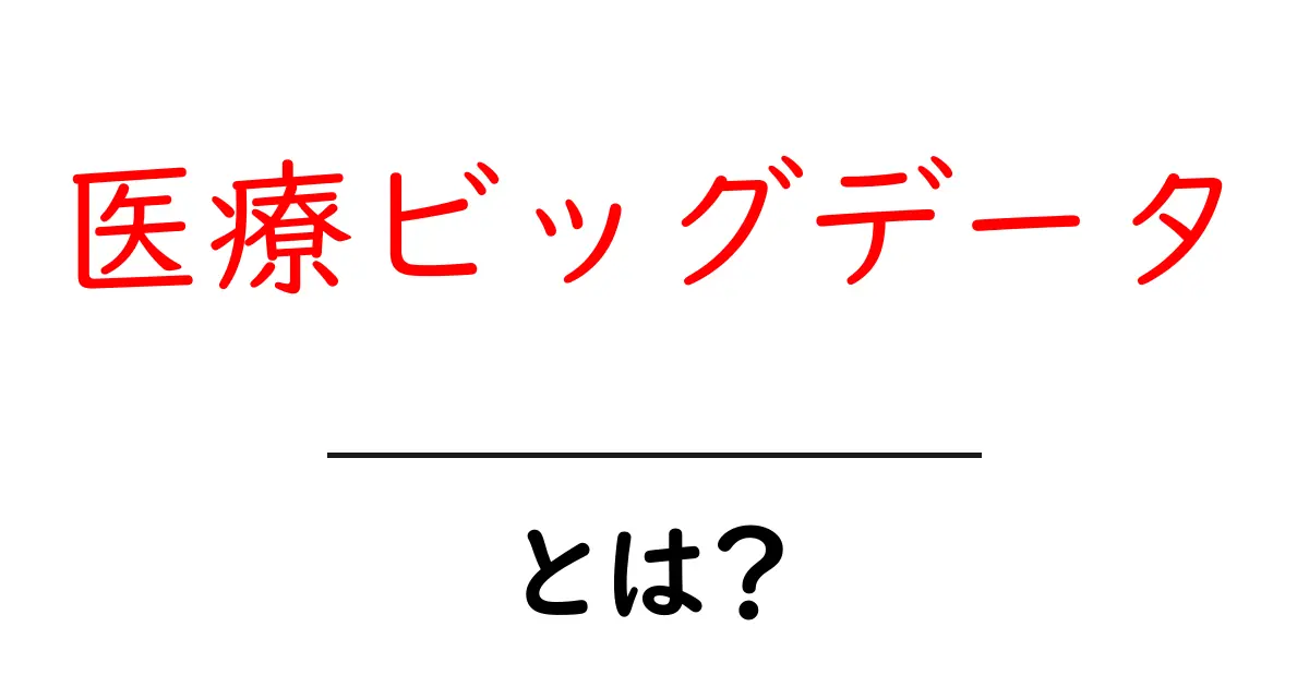 医療ビッグデータとは?あなたの健康にどんな影響があるのか共起語・同意語も併せて解説!