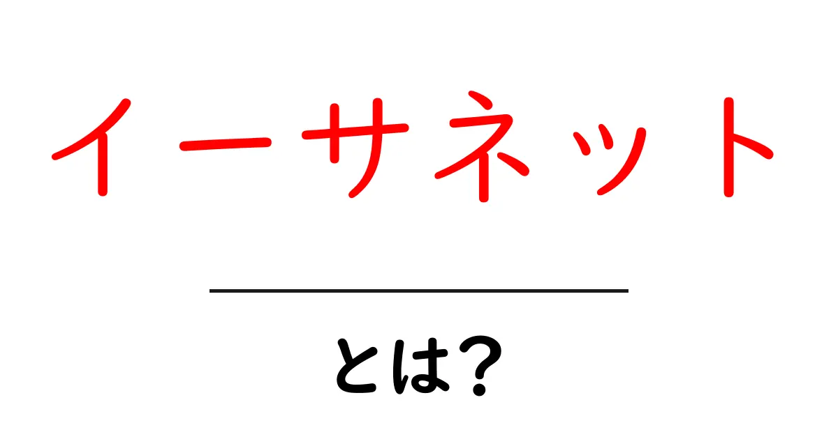 イーサネットとは?基本からわかるネットワークの仕組み共起語・同意語も併せて解説!